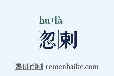 忽剌是什么意思的图片